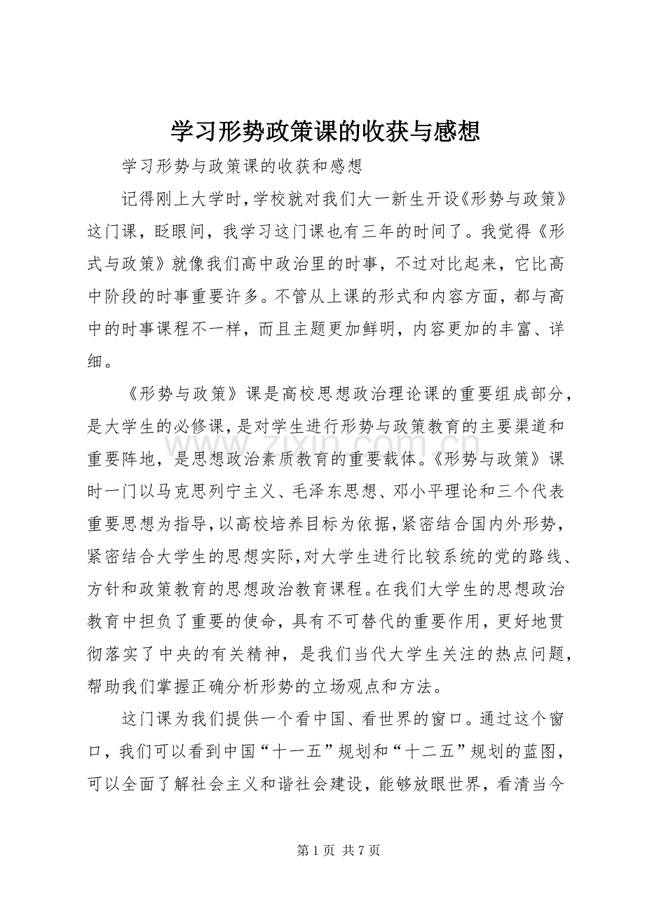 学习形势政策课的收获与感想(2).docx_第1页