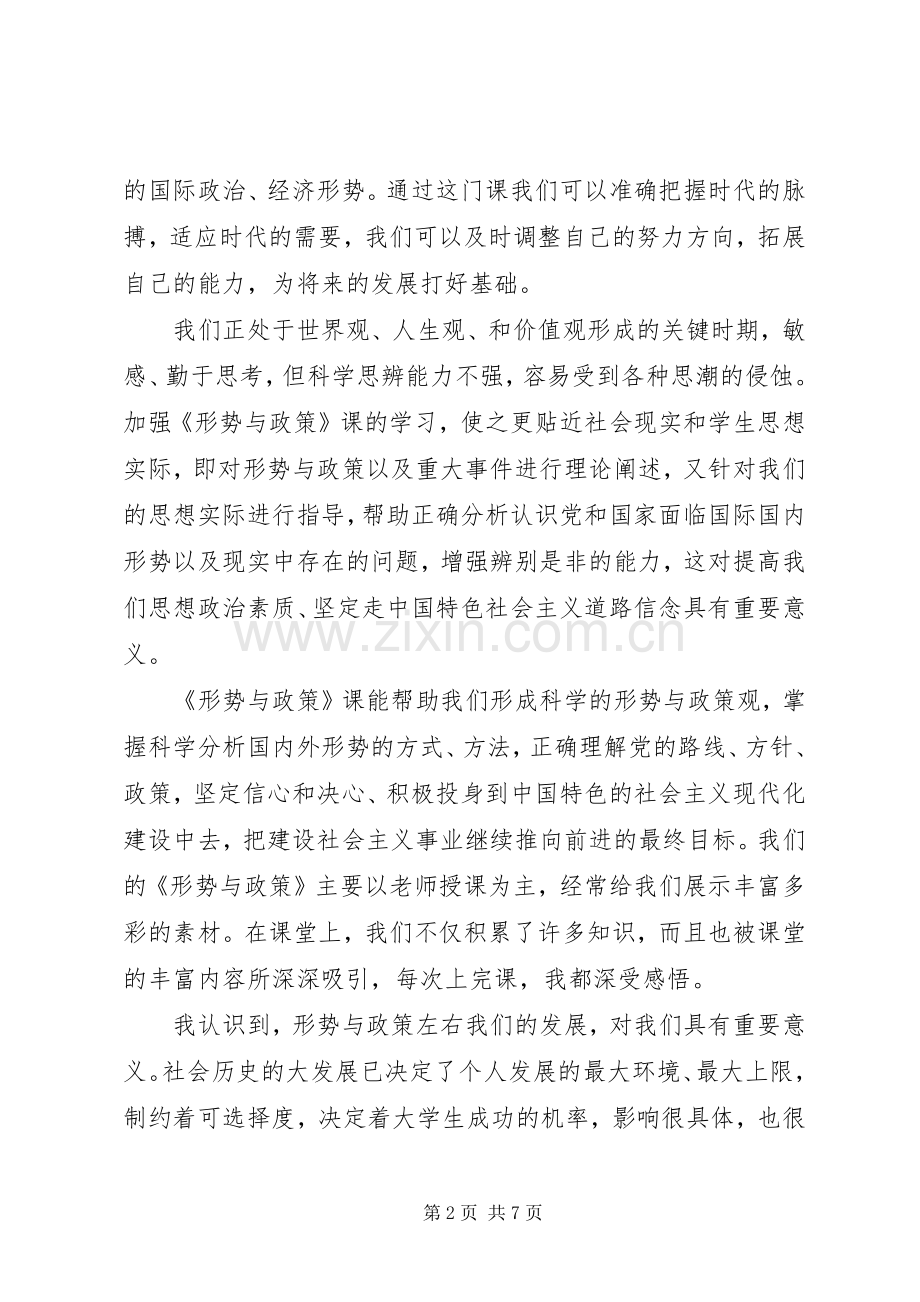 学习形势政策课的收获与感想(2).docx_第2页