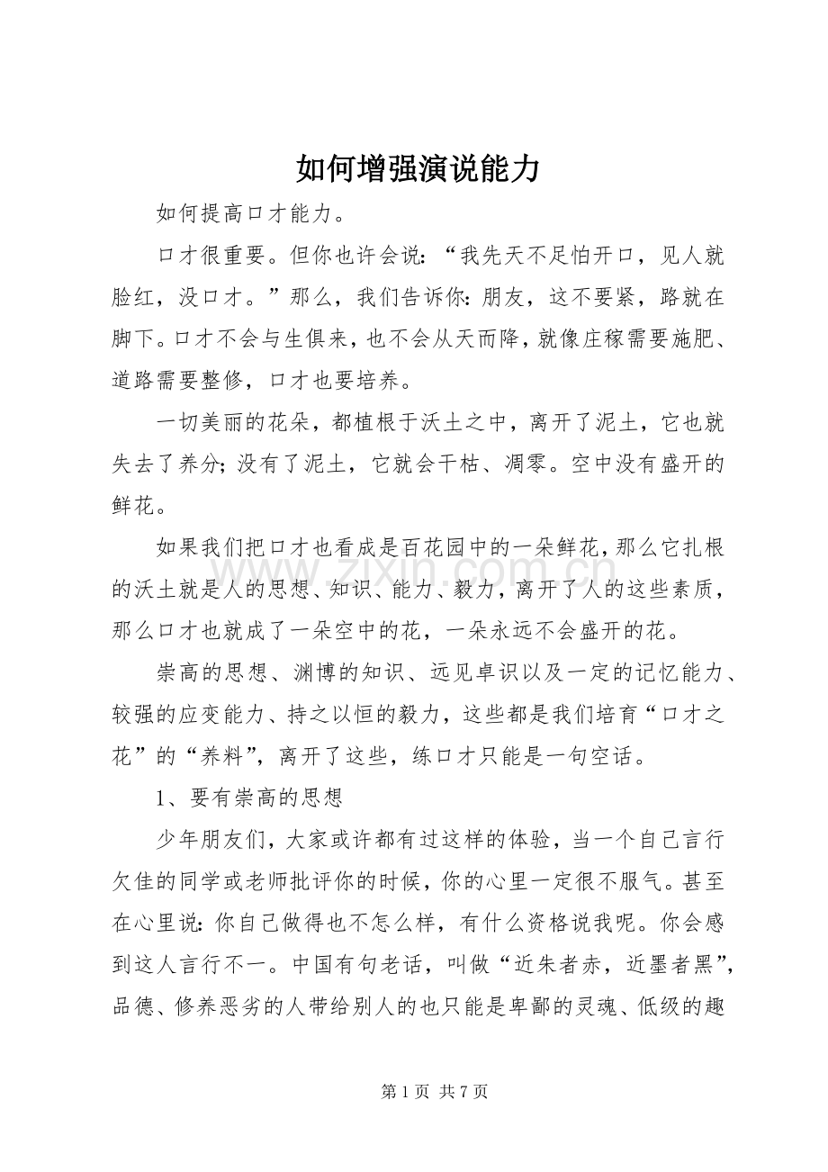 如何增强演说能力.docx_第1页