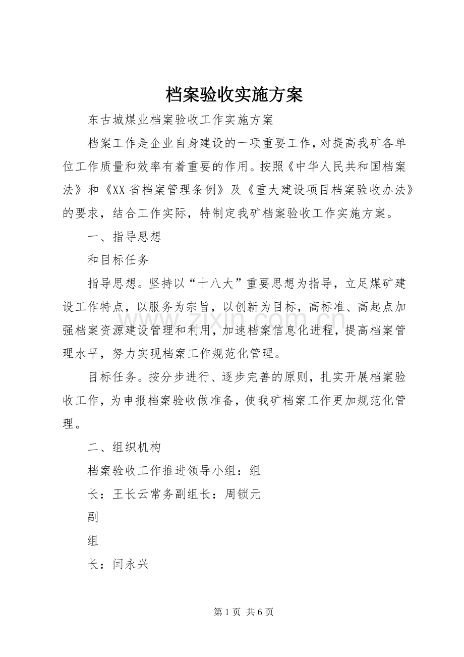 档案验收方案.docx_第1页