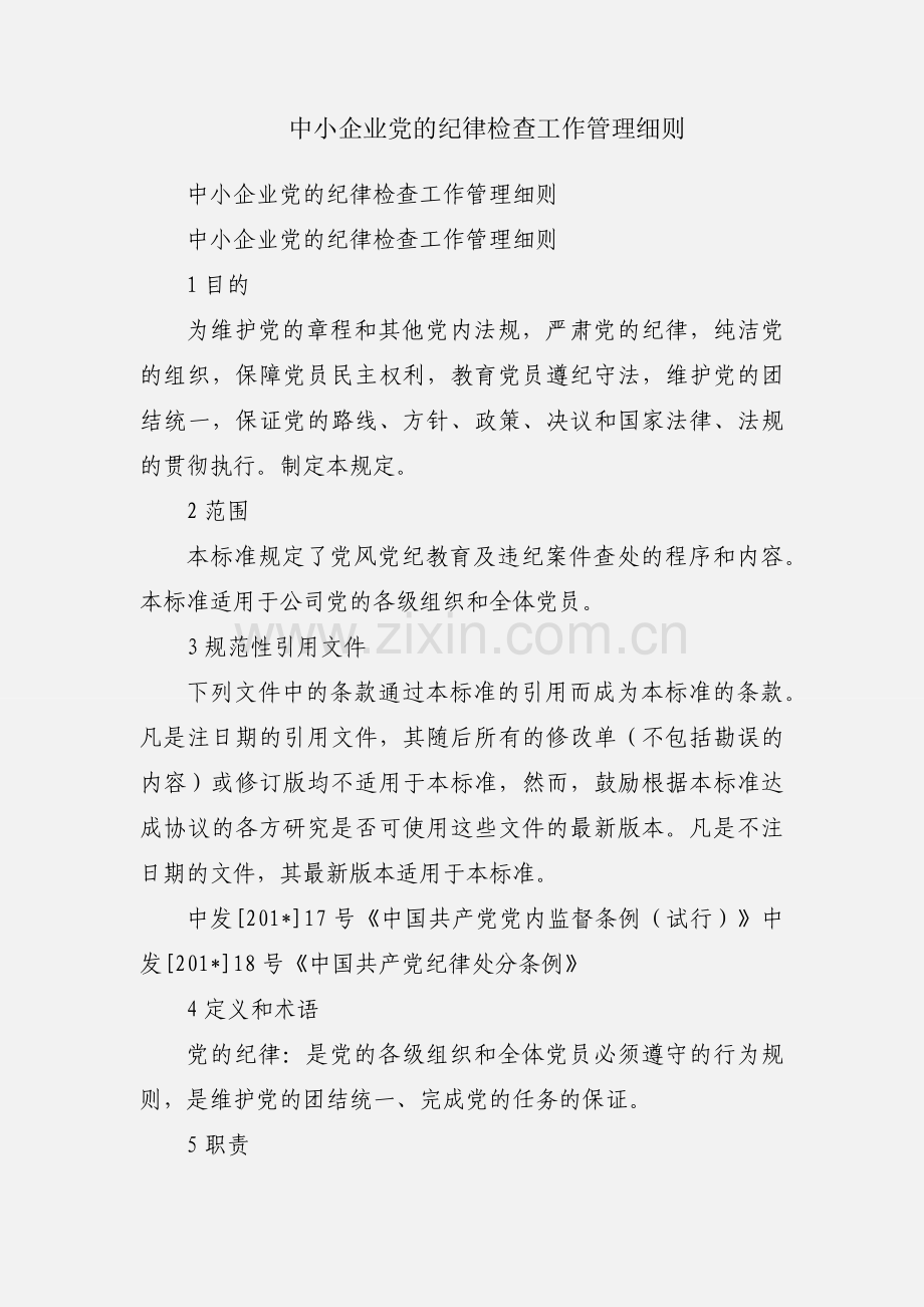 中小企业党的纪律检查工作管理细则.docx_第1页