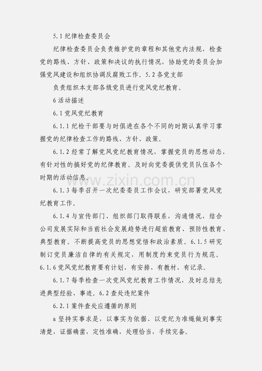 中小企业党的纪律检查工作管理细则.docx_第2页