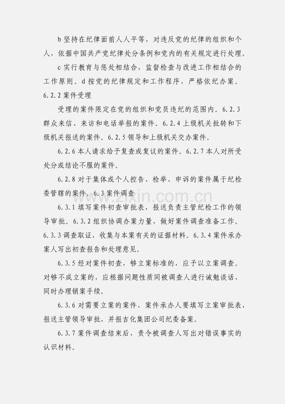 中小企业党的纪律检查工作管理细则.docx_第3页