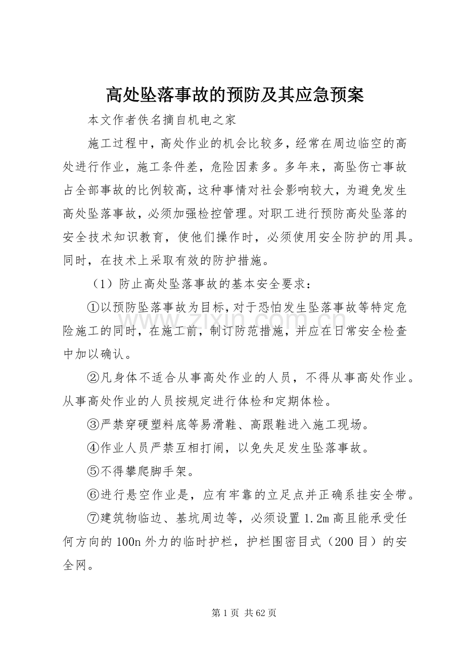 高处坠落事故的预防及其应急处理预案.docx_第1页