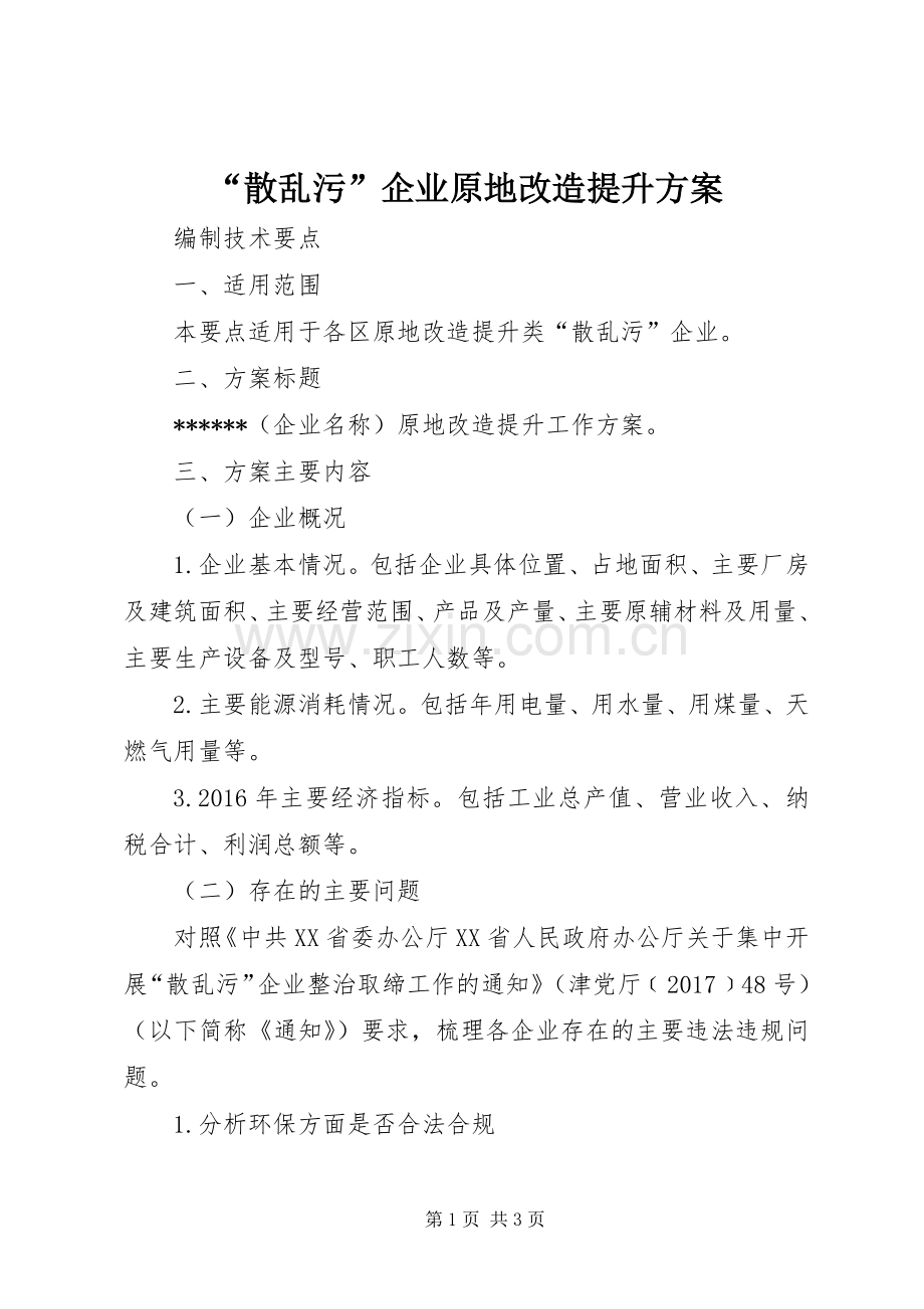 “散乱污”企业原地改造提升实施方案.docx_第1页