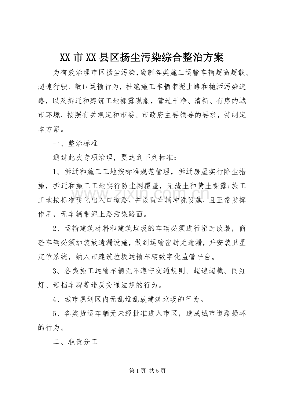 XX市XX县区扬尘污染综合整治实施方案.docx_第1页