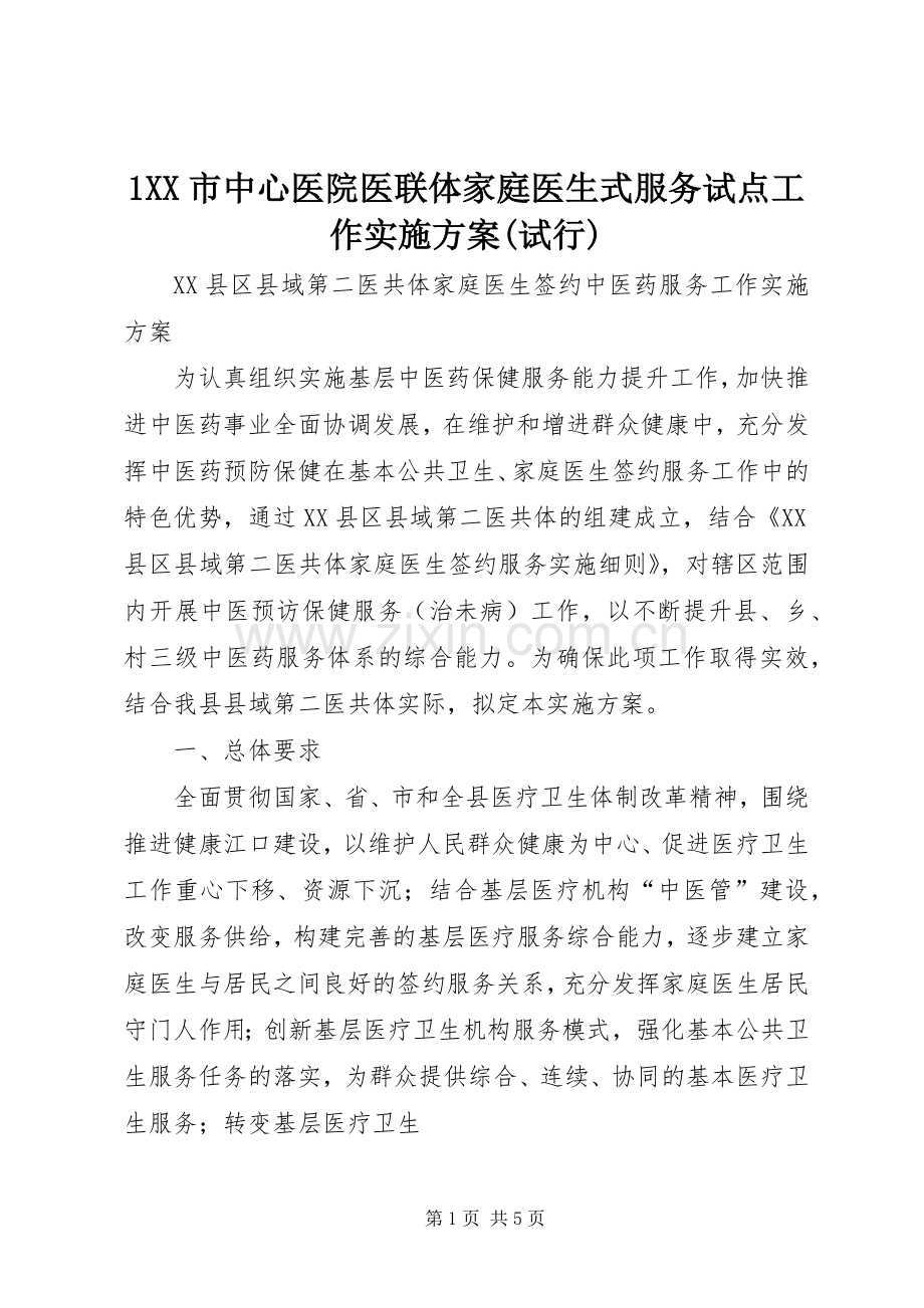 XX市中心医院医联体家庭医生式服务试点工作方案(试行) .docx_第1页