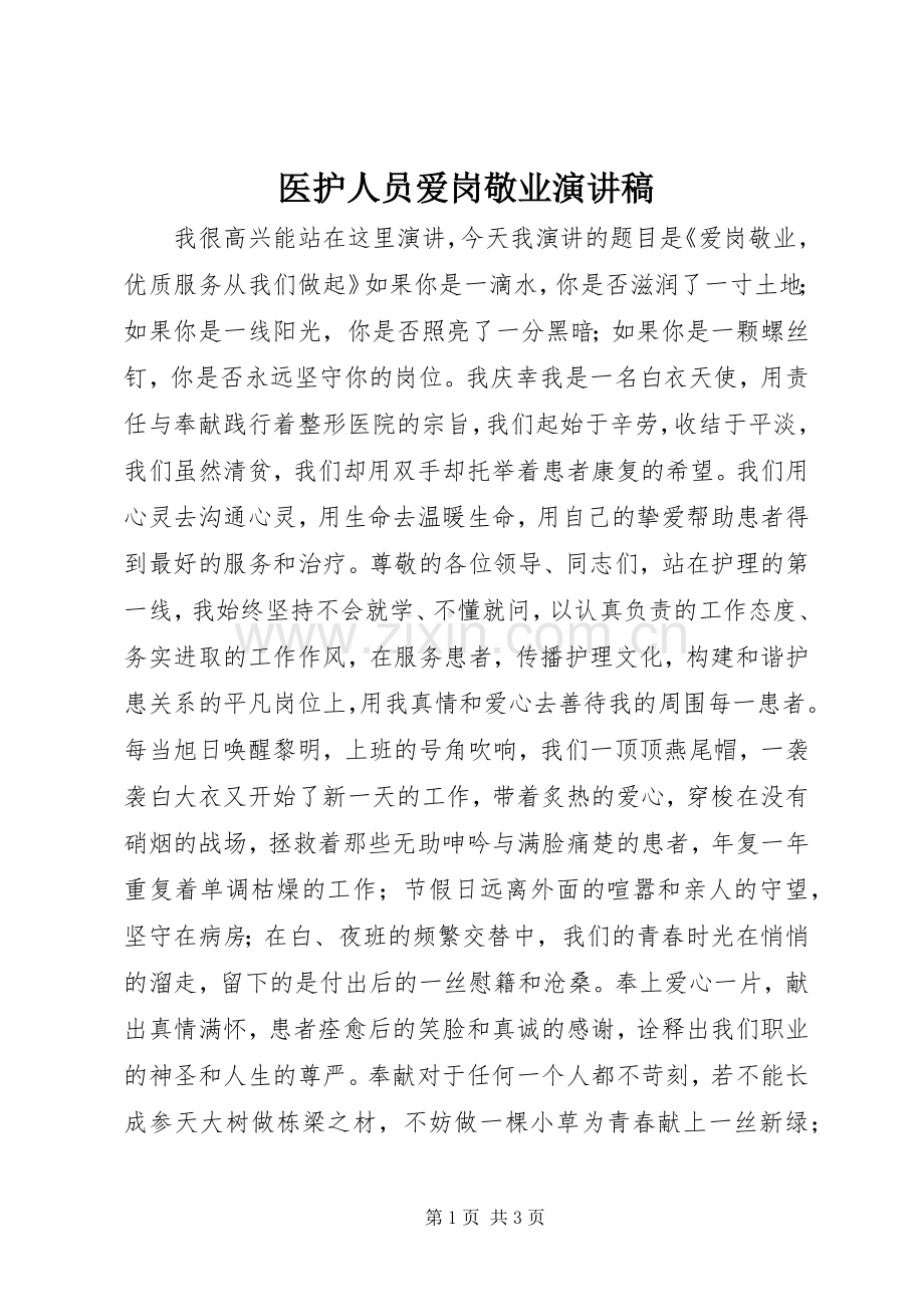 医护人员爱岗敬业演讲稿.docx_第1页