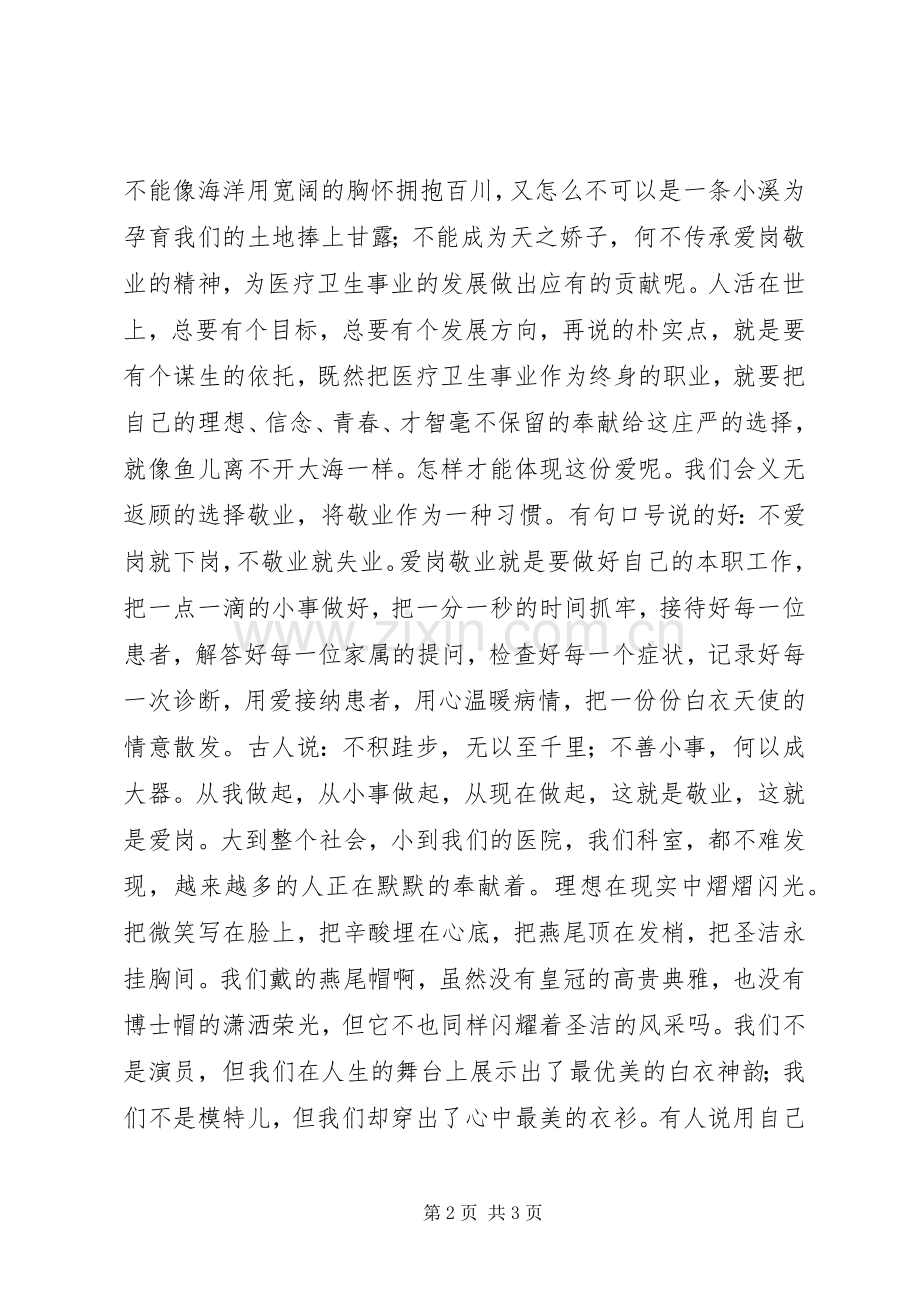 医护人员爱岗敬业演讲稿.docx_第2页