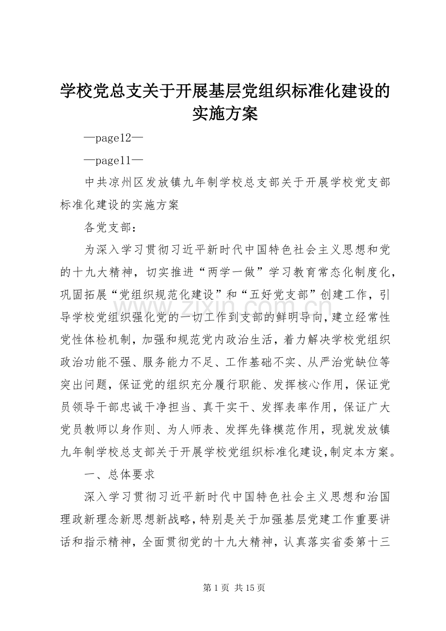 学校党总支关于开展基层党组织标准化建设的方案.docx_第1页