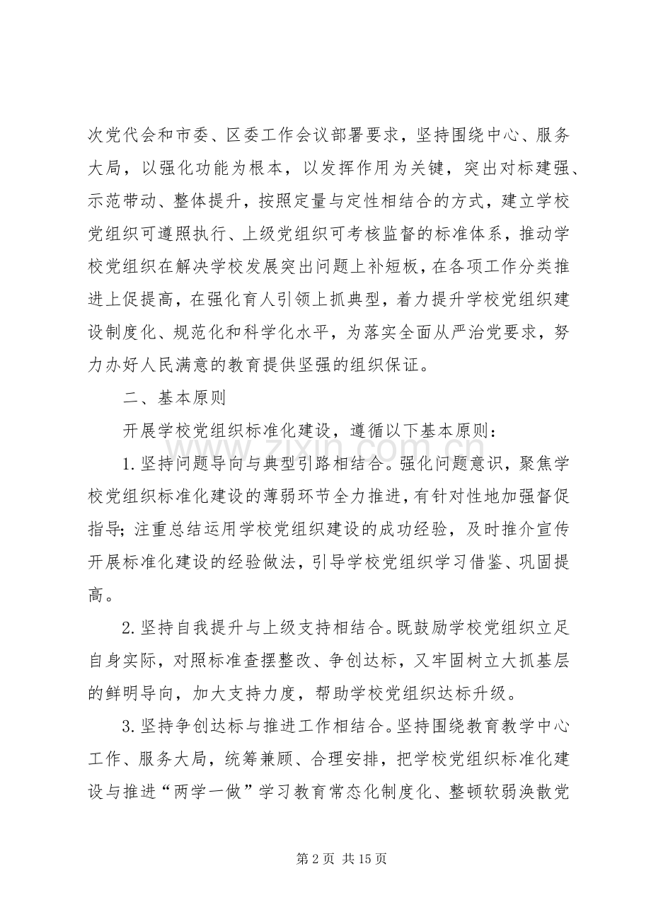 学校党总支关于开展基层党组织标准化建设的方案.docx_第2页