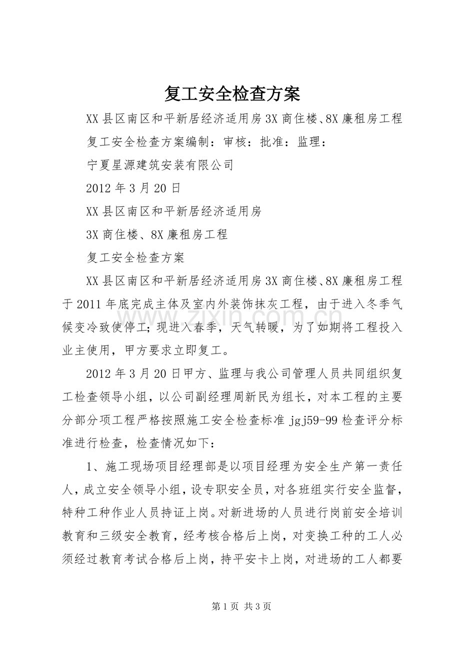 复工安全检查实施方案.docx_第1页