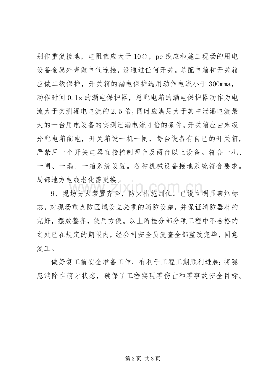 复工安全检查实施方案.docx_第3页