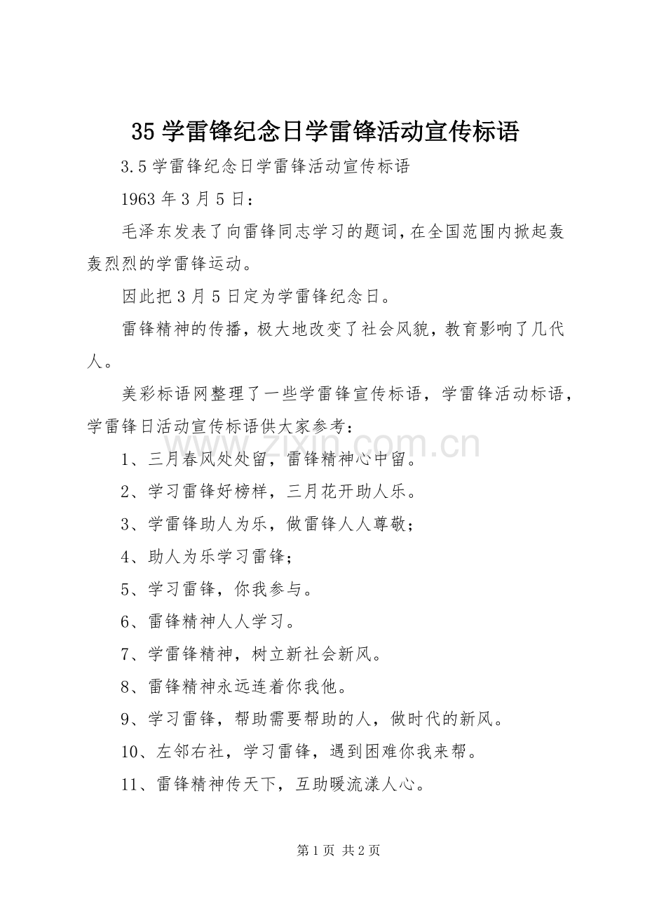 35学雷锋纪念日学雷锋活动宣传标语.docx_第1页