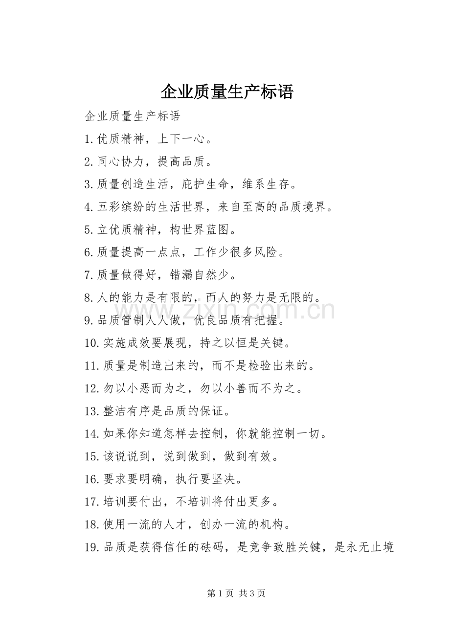 企业质量生产标语.docx_第1页