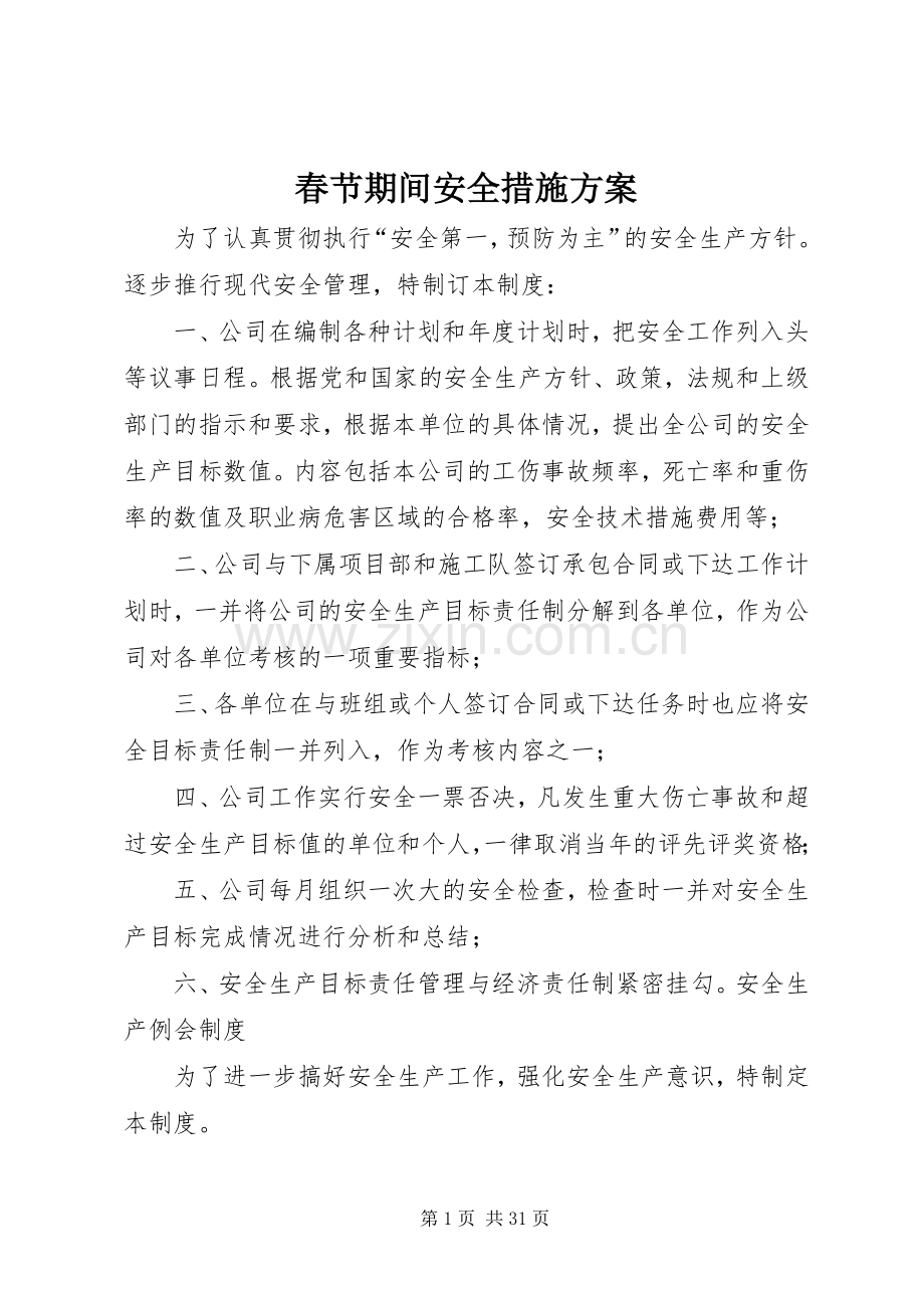 春节期间安全措施实施方案.docx_第1页