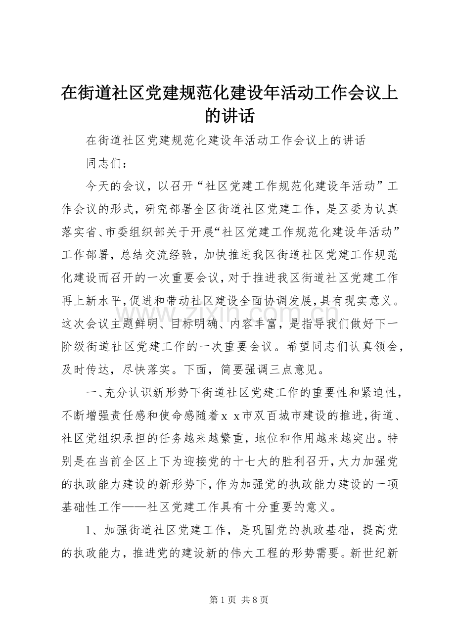 在街道社区党建规范化建设年活动工作会议上的讲话.docx_第1页