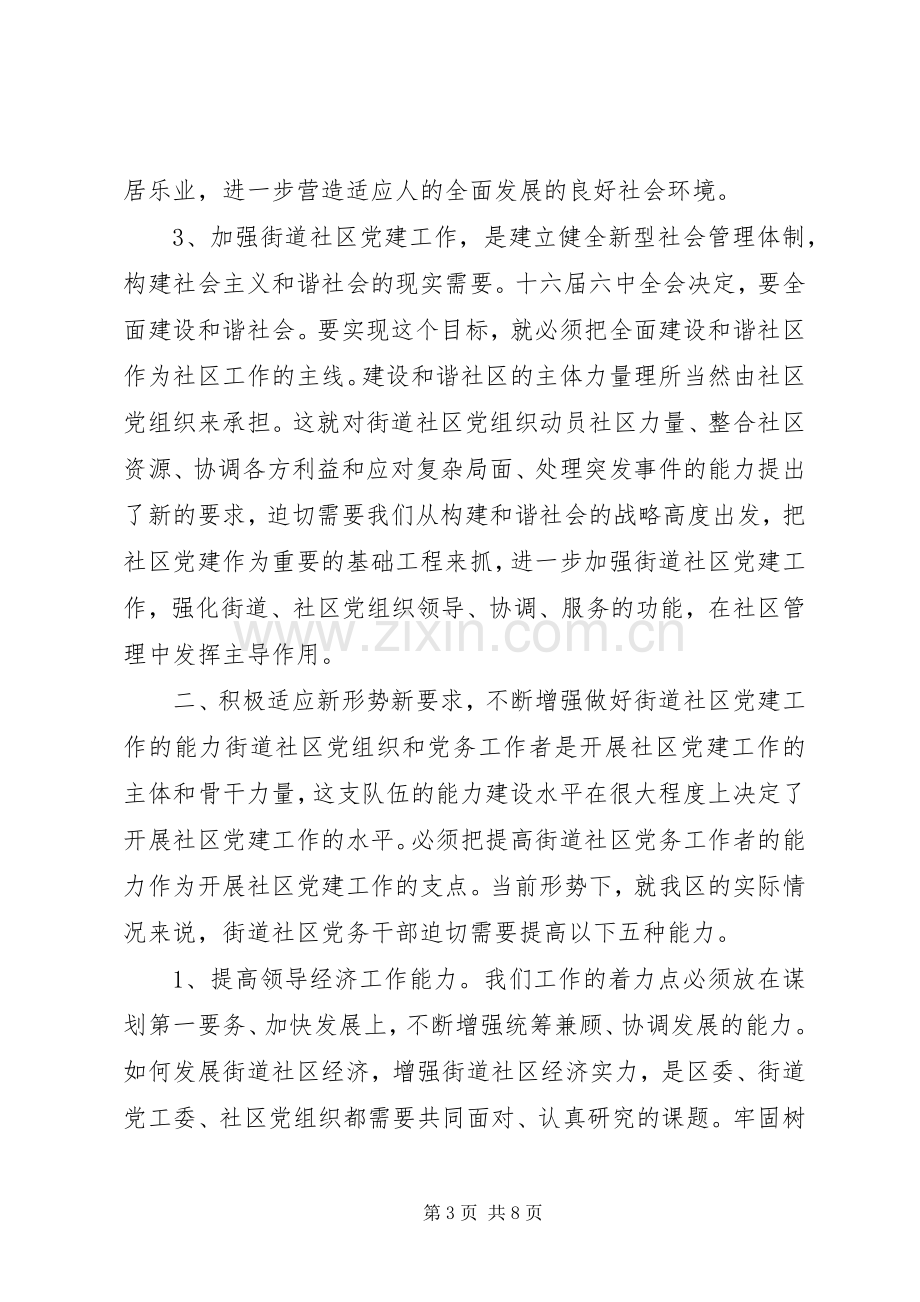 在街道社区党建规范化建设年活动工作会议上的讲话.docx_第3页