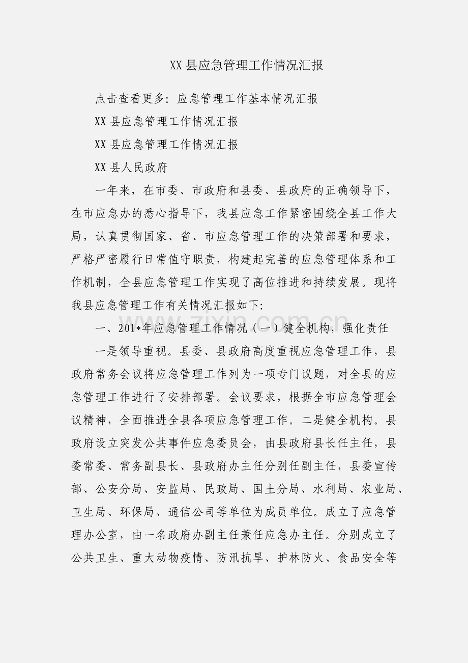 XX县应急管理工作情况汇报.docx_第1页