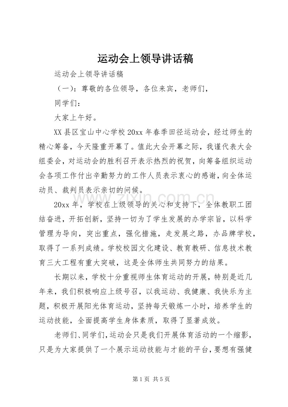 运动会上领导讲话稿.docx_第1页