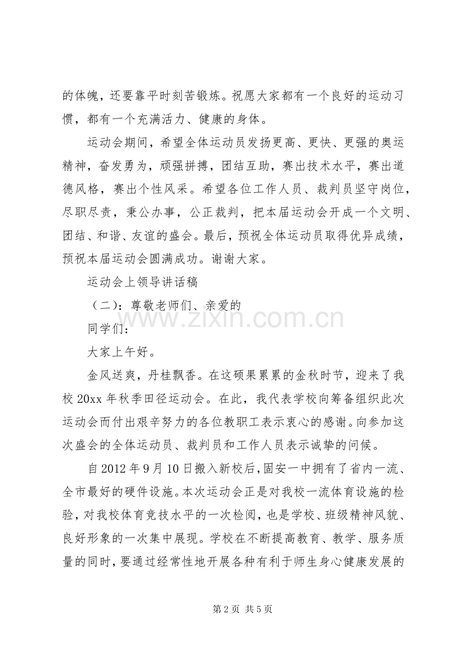 运动会上领导讲话稿.docx_第2页