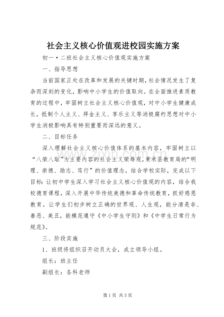 社会主义核心价值观进校园方案 .docx_第1页