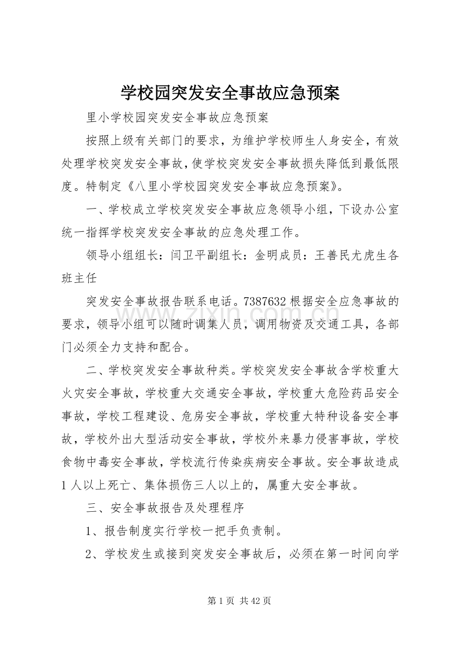 学校园突发安全事故应急处置预案.docx_第1页