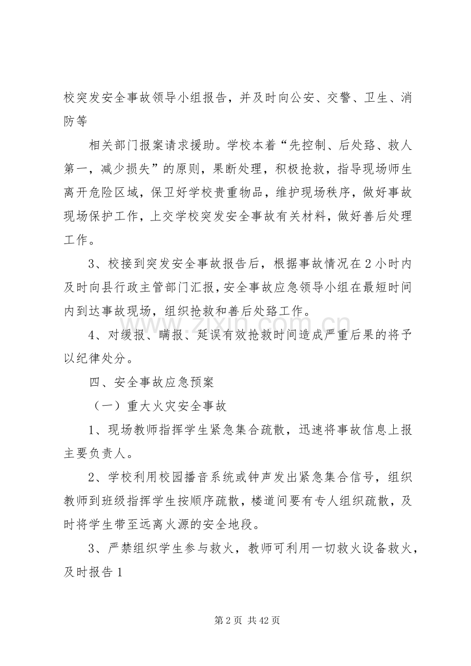 学校园突发安全事故应急处置预案.docx_第2页