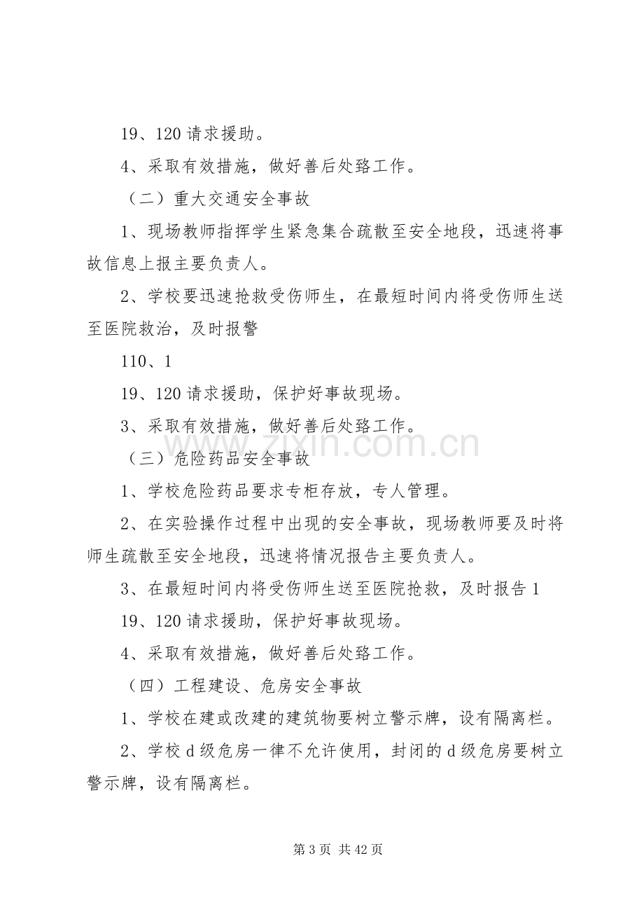 学校园突发安全事故应急处置预案.docx_第3页