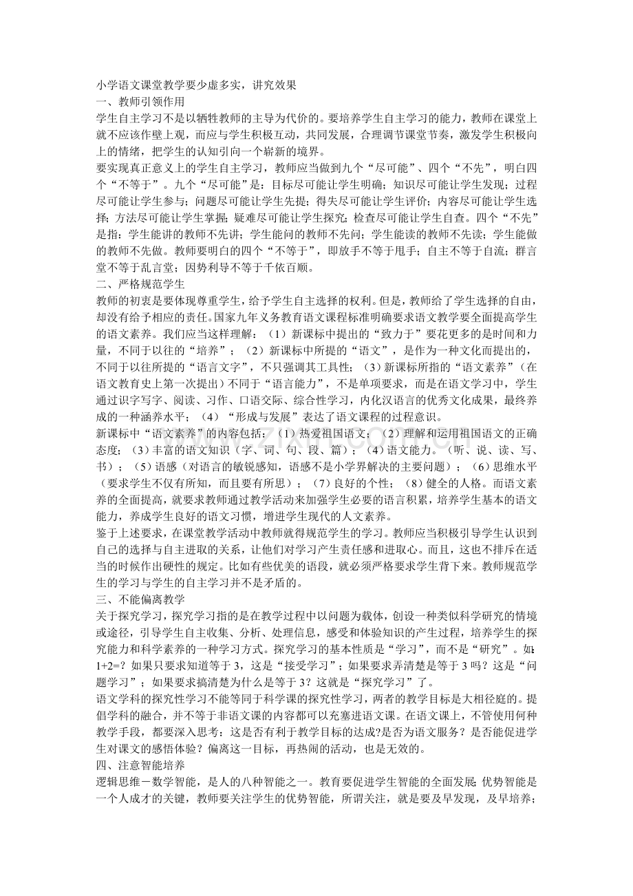 小学语文课堂教学要少虚多实-讲究效果.doc_第1页