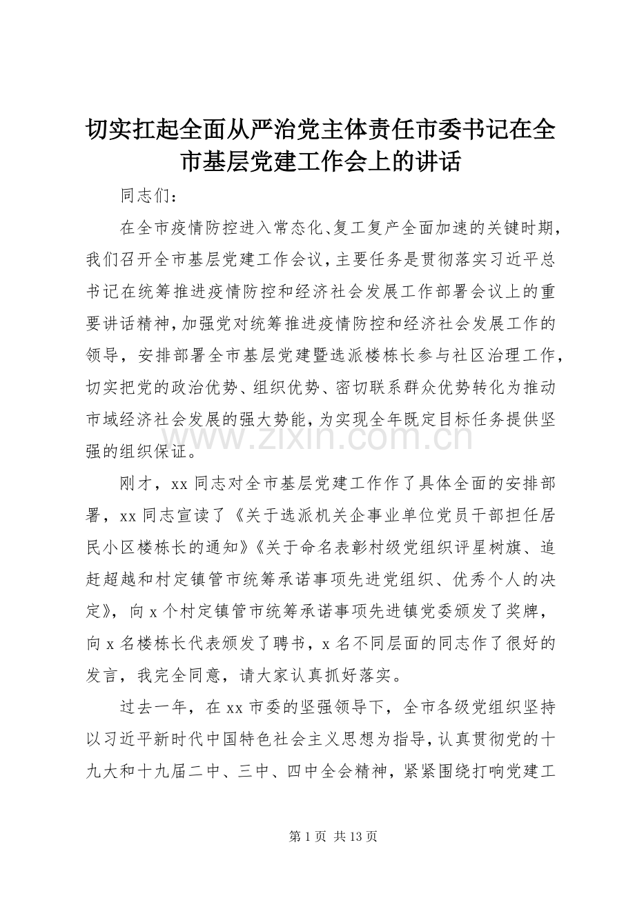 切实扛起全面从严治党主体责任市委书记在全市基层党建工作会上的讲话.docx_第1页