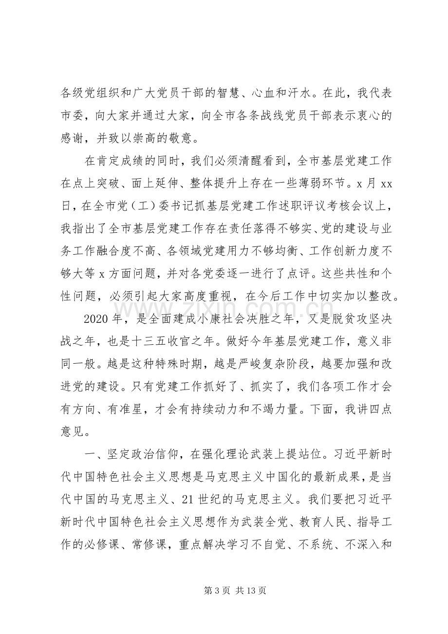 切实扛起全面从严治党主体责任市委书记在全市基层党建工作会上的讲话.docx_第3页