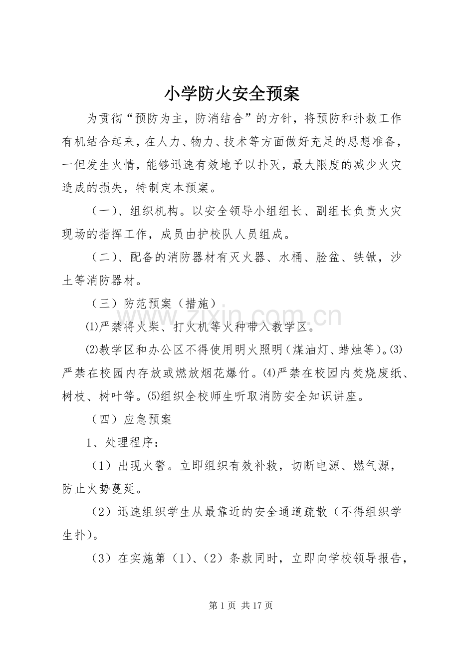 小学防火安全应急预案.docx_第1页