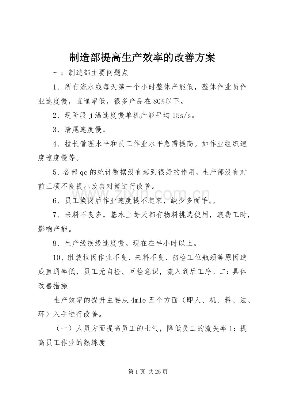 制造部提高生产效率的改善实施方案.docx_第1页