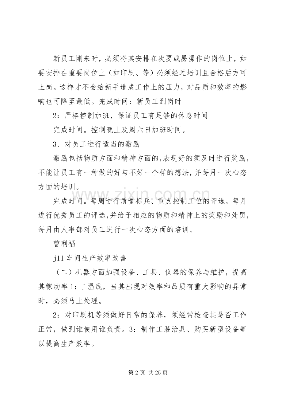 制造部提高生产效率的改善实施方案.docx_第2页