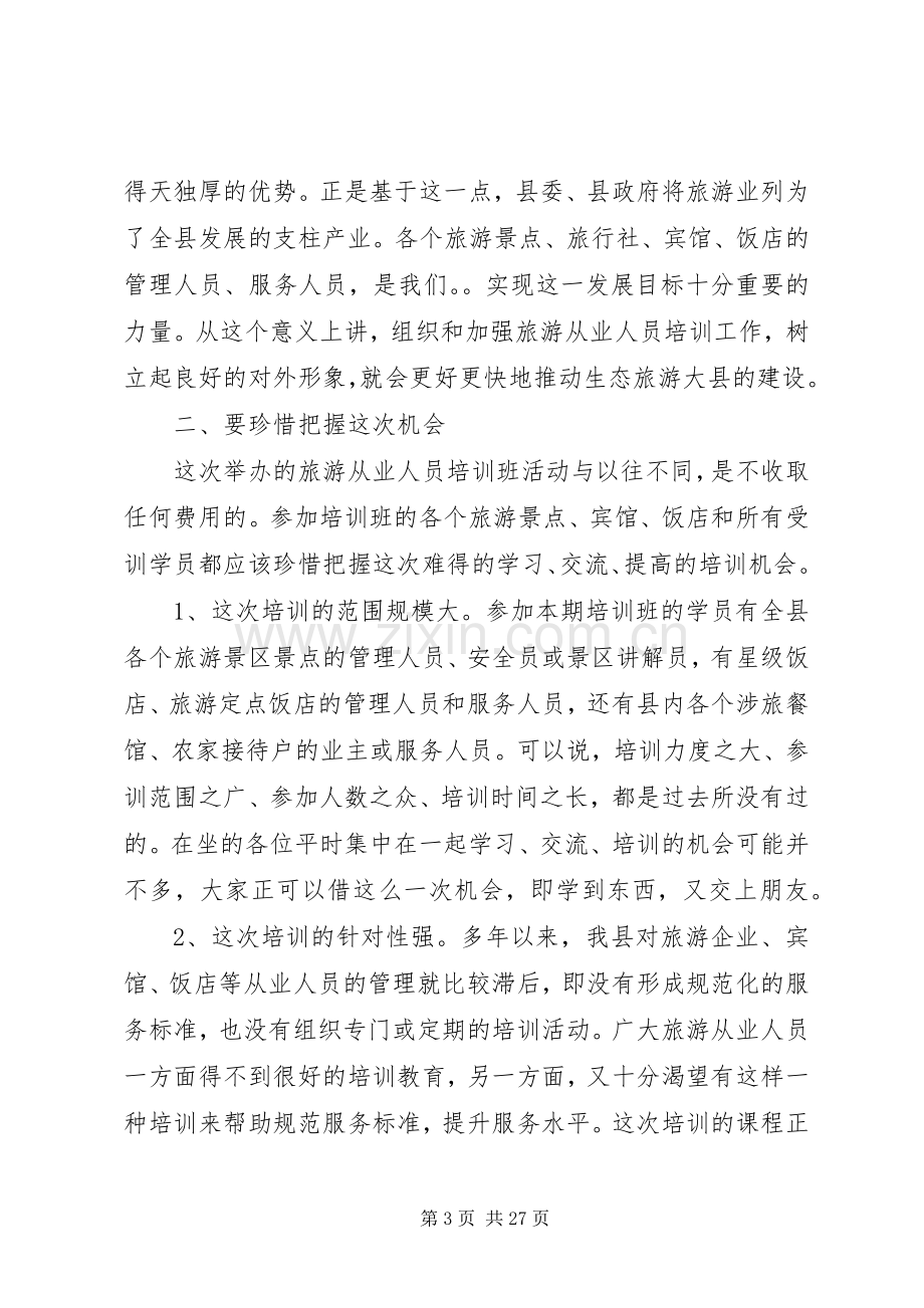 第一篇：旅游从业人员培训开班典礼领导致辞.docx_第3页