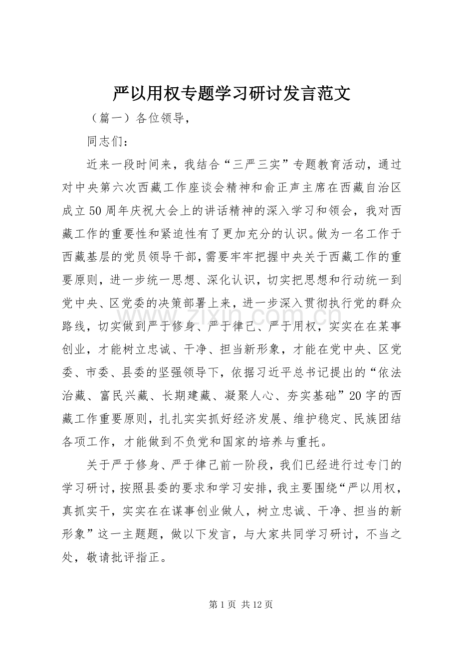 严以用权专题学习研讨发言稿范文.docx_第1页