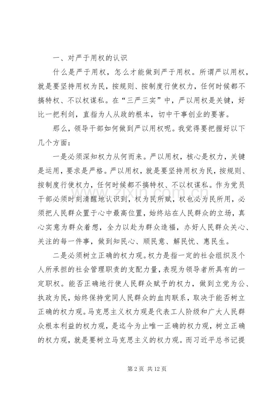 严以用权专题学习研讨发言稿范文.docx_第2页