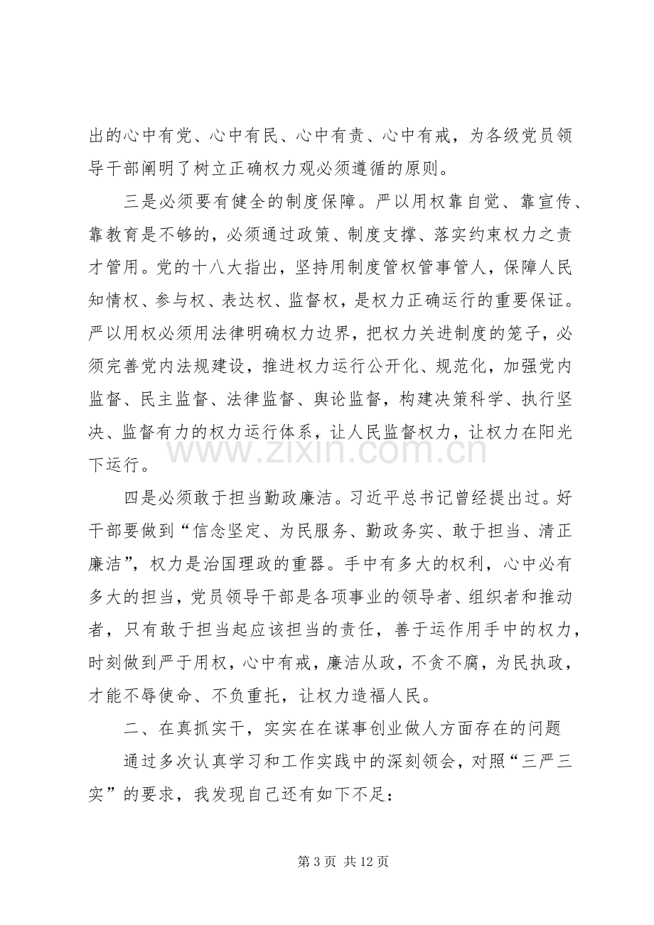 严以用权专题学习研讨发言稿范文.docx_第3页