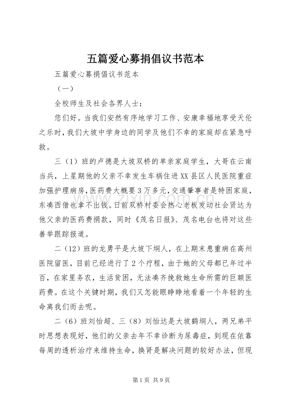 五篇爱心募捐倡议书范本.docx_第1页