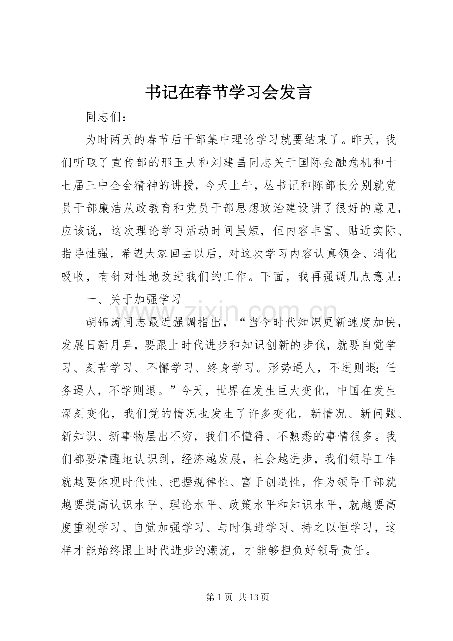 书记在春节学习会发言.docx_第1页