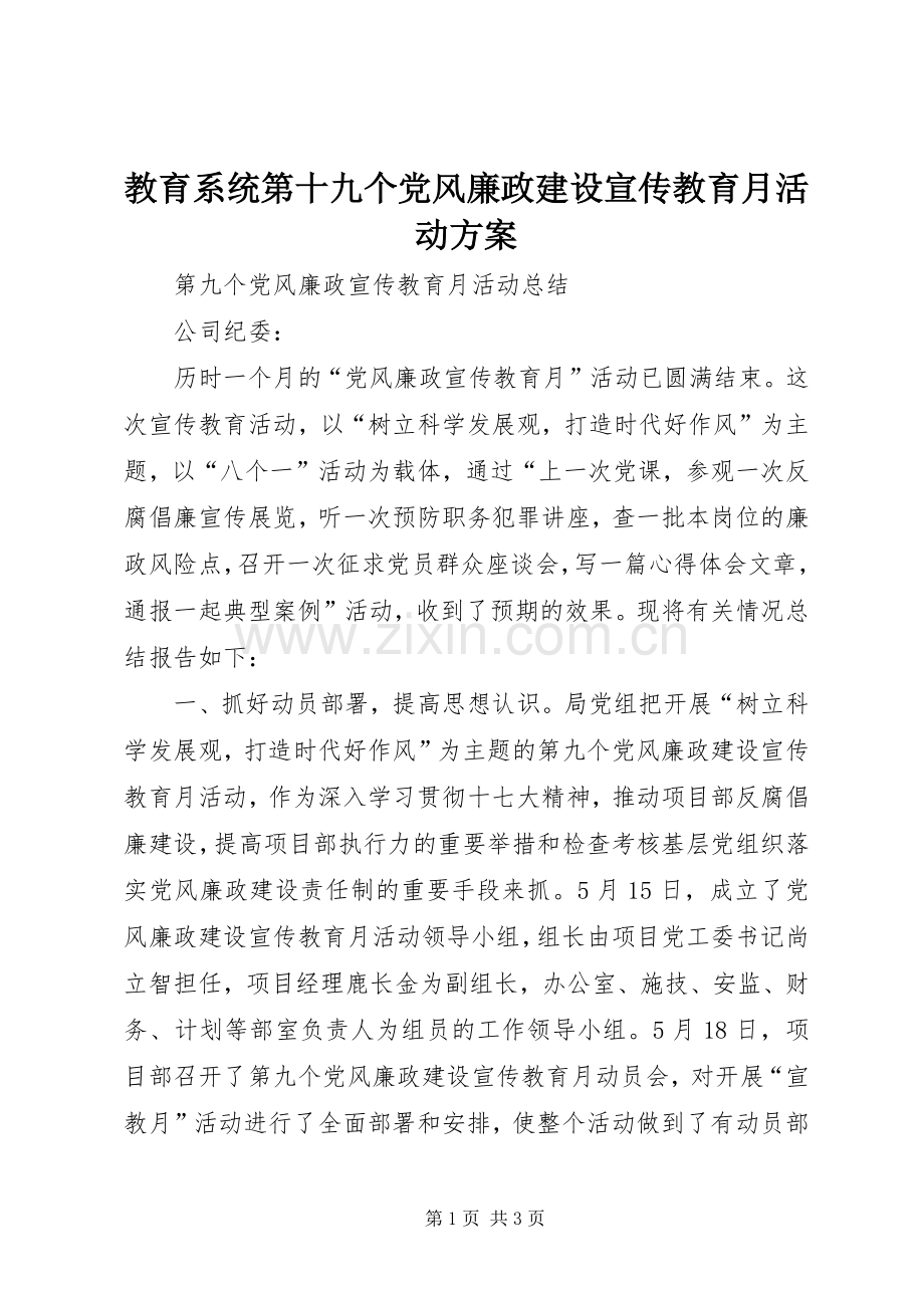 教育系统第十九个党风廉政建设宣传教育月活动实施方案 .docx_第1页