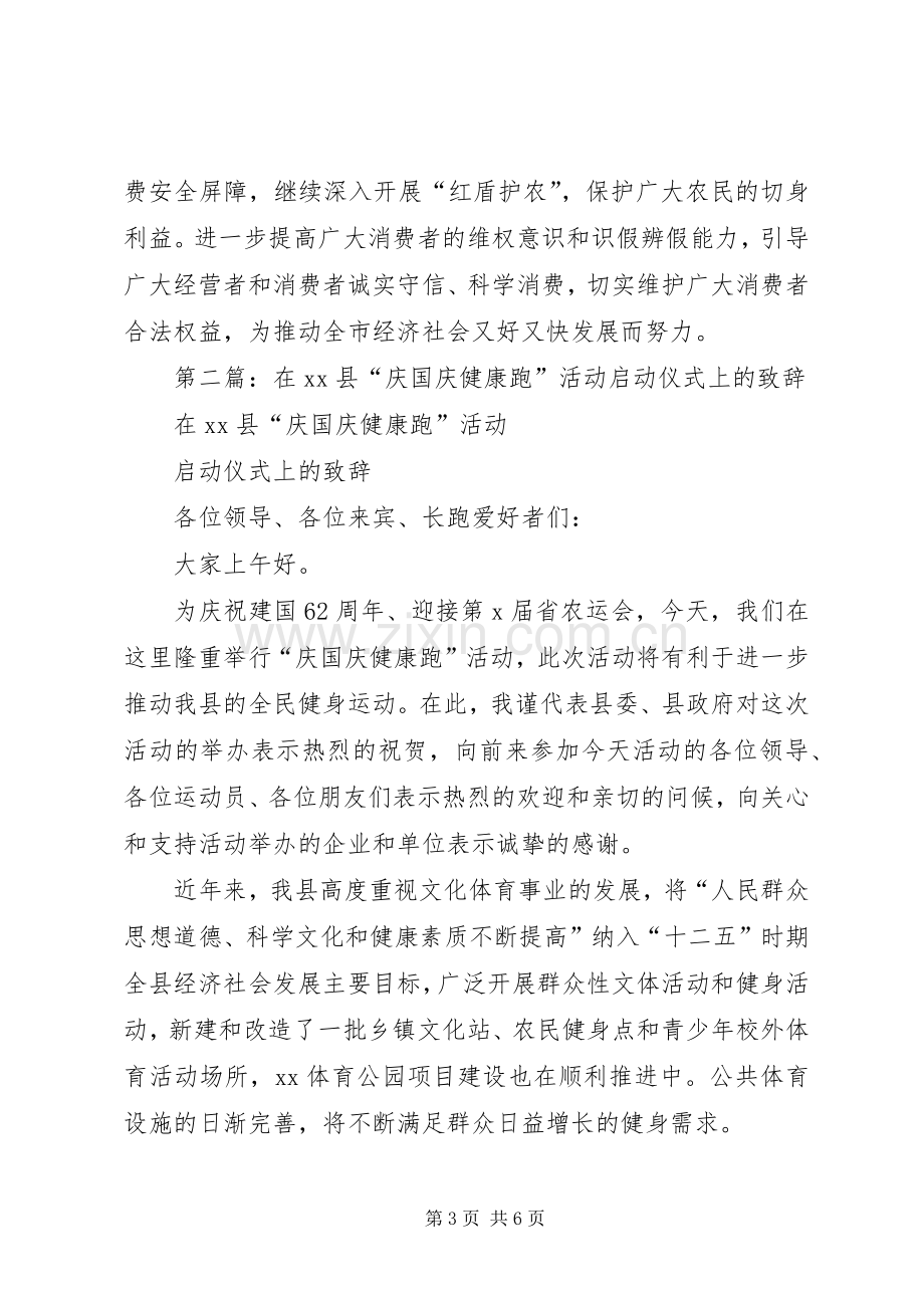 第一篇：315活动启动仪式致辞.docx_第3页