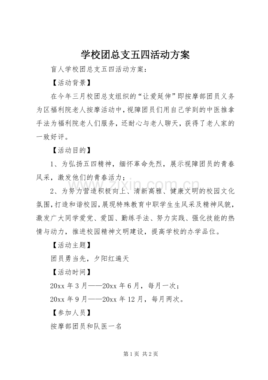 学校团总支五四活动实施方案 .docx_第1页