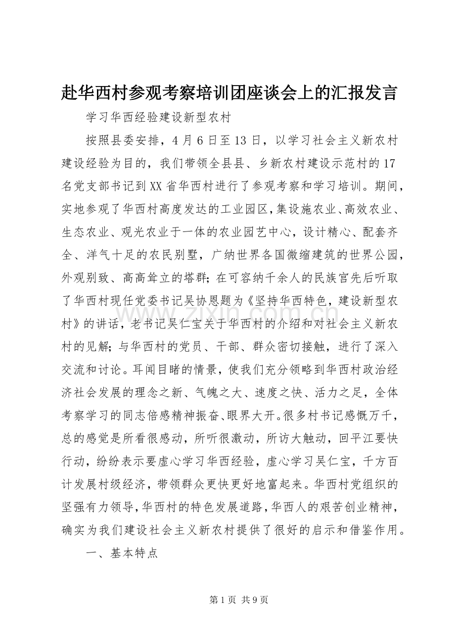 赴华西村参观考察培训团座谈会上的汇报发言.docx_第1页