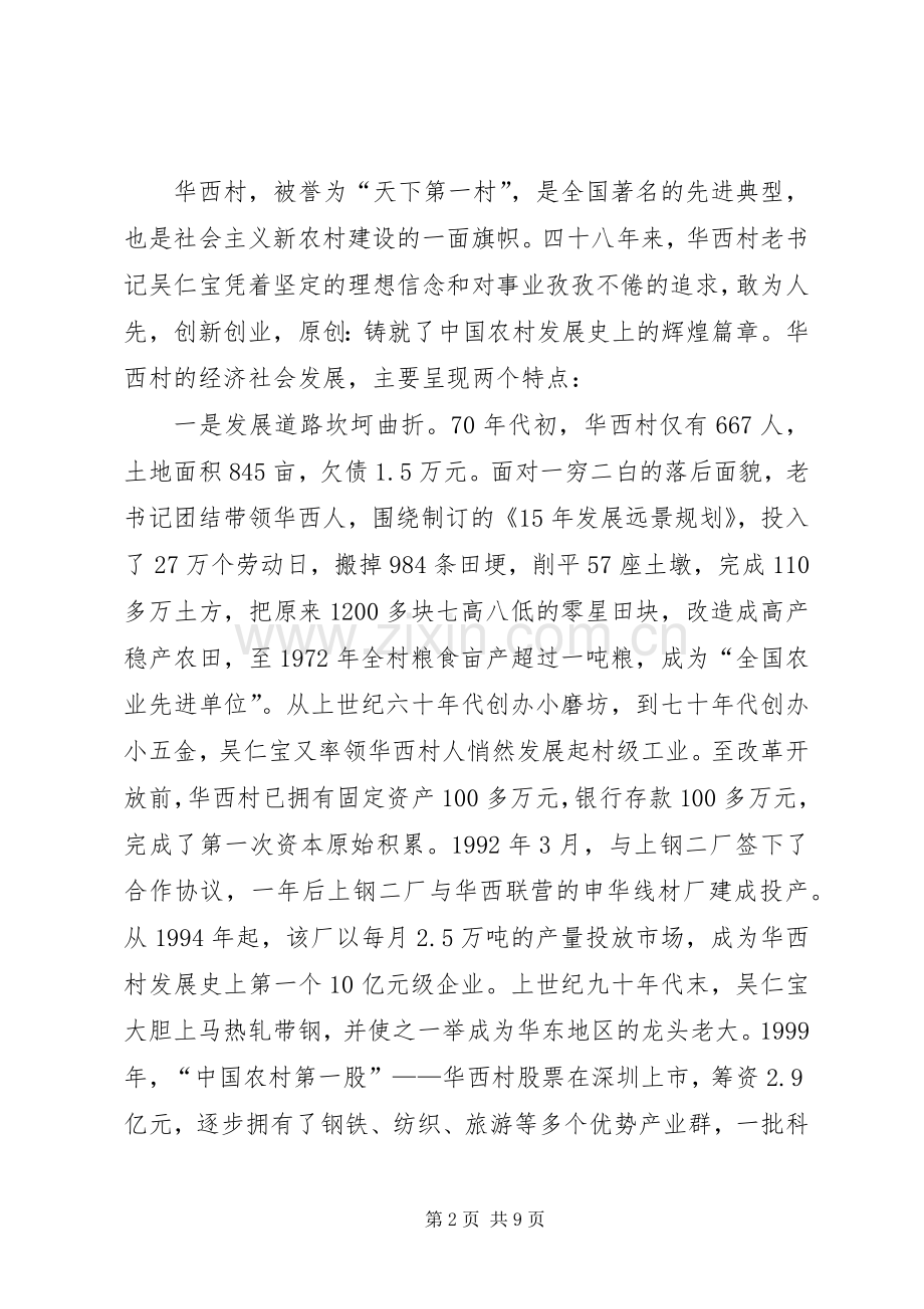 赴华西村参观考察培训团座谈会上的汇报发言.docx_第2页