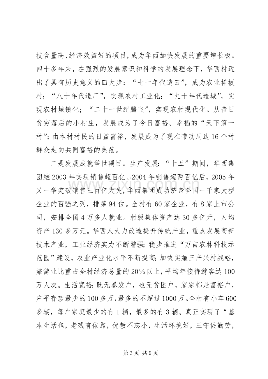 赴华西村参观考察培训团座谈会上的汇报发言.docx_第3页