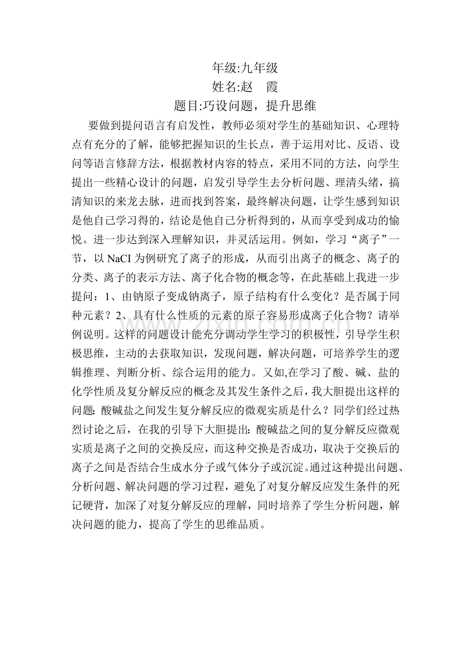 赵霞巧设问题提升思维.doc_第1页