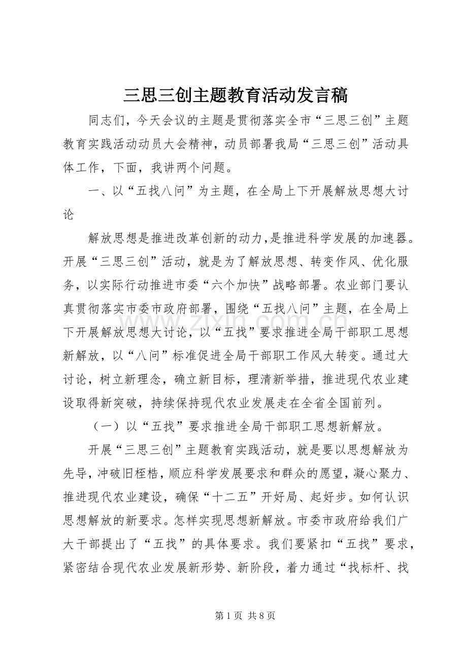 三思三创主题教育活动发言.docx_第1页