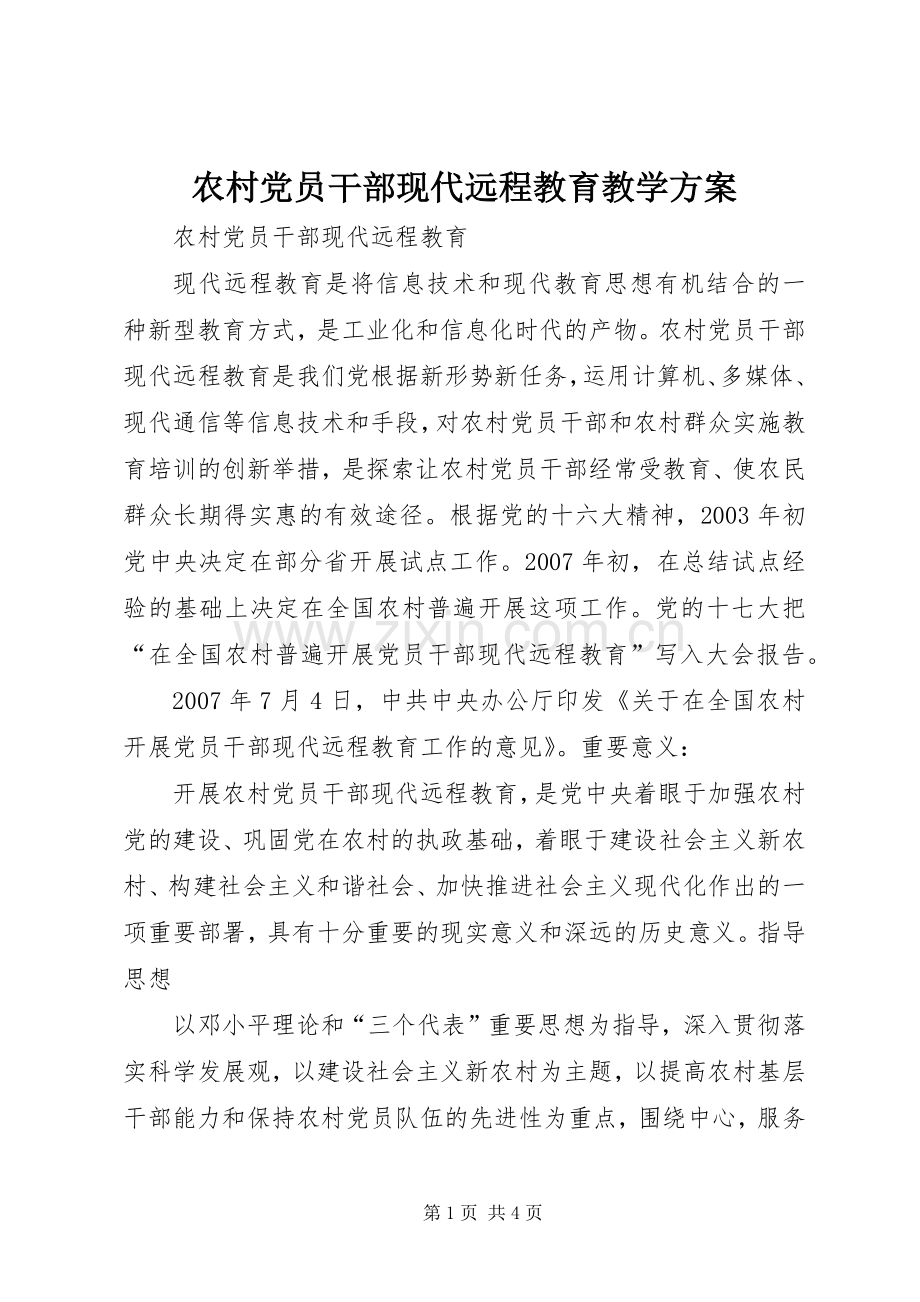 农村党员干部现代远程教育教学实施方案.docx_第1页